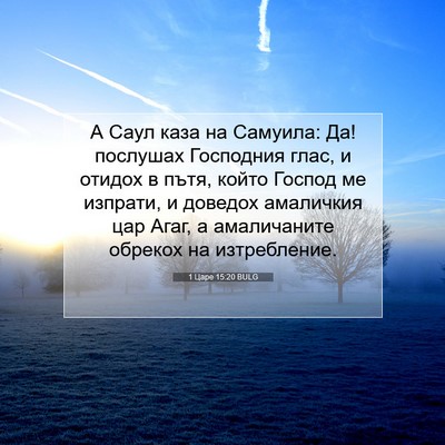 Picture 07 - 1 Царе 15:20 BULG - А Саул каза на Самуила: Да! - Bible Verse Picture
