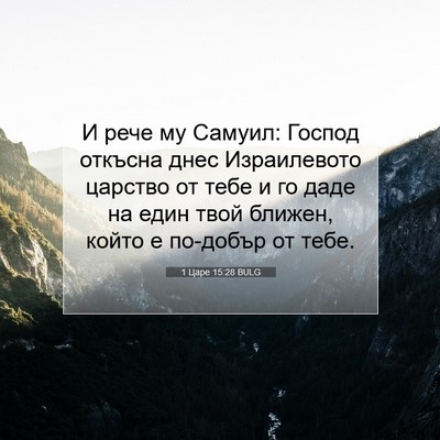 Picture 07 - 1 Царе 15:28 BULG - И рече му Самуил: Господ - Bible Verse Picture