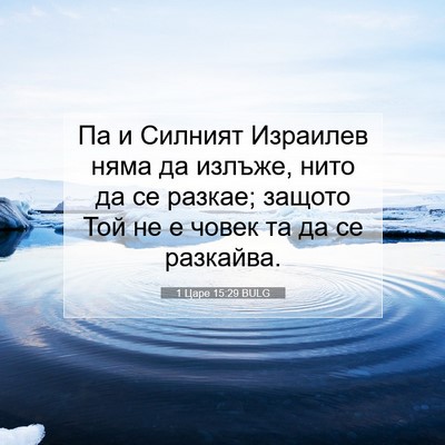 Picture 07 - 1 Царе 15:29 BULG - Па и Силният Израилев няма - Bible Verse Picture