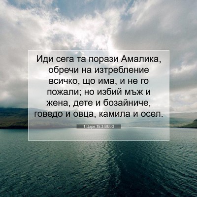 Picture 07 - 1 Царе 15:3 BULG - Иди сега та порази Амалика, - Bible Verse Picture