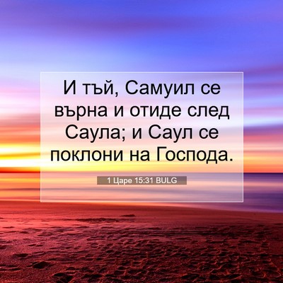 Picture 07 - 1 Царе 15:31 BULG - И тъй, Самуил се върна и - Bible Verse Picture
