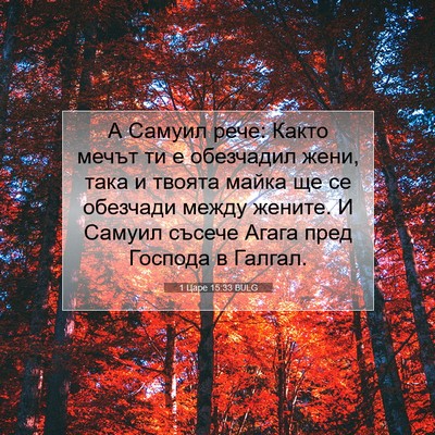 Picture 07 - 1 Царе 15:33 BULG - А Самуил рече: Както мечът - Bible Verse Picture