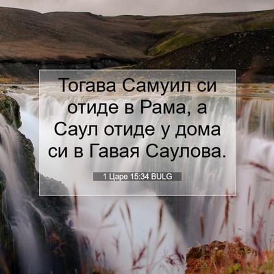 Picture 07 - 1 Царе 15:34 BULG - Тогава Самуил си отиде в - Bible Verse Picture