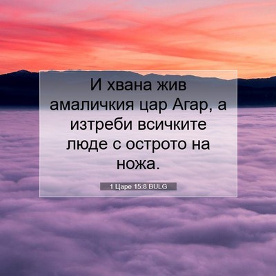 Picture 07 - 1 Царе 15:8 BULG - И хвана жив амаличкия цар - Bible Verse Picture