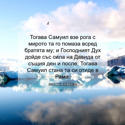 Picture 07 - 1 Царе 16:13 BULG - Тогава Самуил взе рога с - Bible Verse Picture