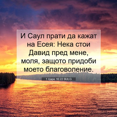 Picture 07 - 1 Царе 16:22 BULG - И Саул прати да кажат на - Bible Verse Picture