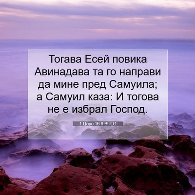 Picture 07 - 1 Царе 16:8 BULG - Тогава Есей повика - Bible Verse Picture