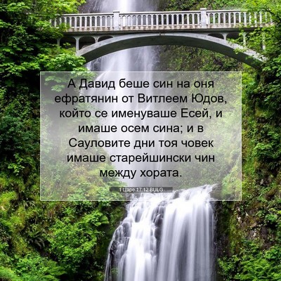 Picture 07 - 1 Царе 17:12 BULG - А Давид беше син на оня - Bible Verse Picture
