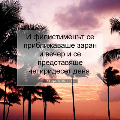 Picture 07 - 1 Царе 17:16 BULG - И филистимецът се - Bible Verse Picture