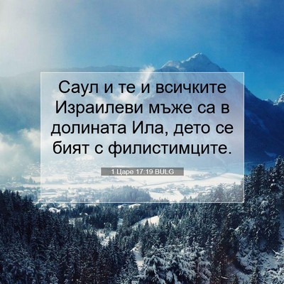 Picture 07 - 1 Царе 17:19 BULG - Саул и те и всичките - Bible Verse Picture