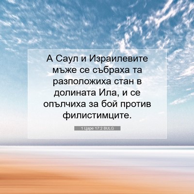 Picture 07 - 1 Царе 17:2 BULG - А Саул и Израилевите мъже - Bible Verse Picture