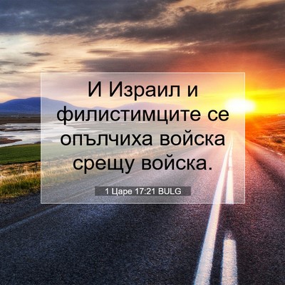 Picture 07 - 1 Царе 17:21 BULG - И Израил и филистимците се - Bible Verse Picture