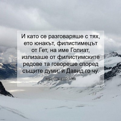 Picture 07 - 1 Царе 17:23 BULG - И като се разговаряше с - Bible Verse Picture