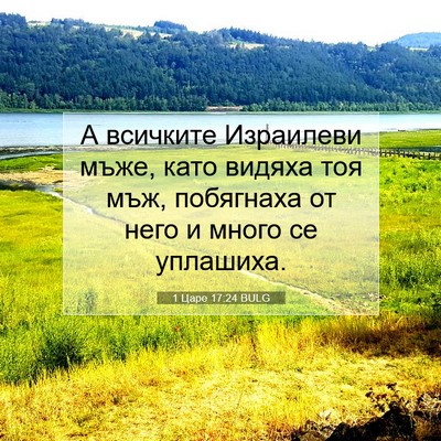 Picture 07 - 1 Царе 17:24 BULG - А всичките Израилеви мъже, - Bible Verse Picture
