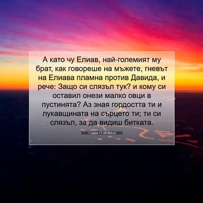 Picture 07 - 1 Царе 17:28 BULG - А като чу Елиав, - Bible Verse Picture