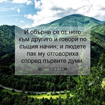 Picture 07 - 1 Царе 17:30 BULG - И обърна се от него към - Bible Verse Picture