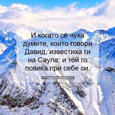 Picture 07 - 1 Царе 17:31 BULG - И когато се чуха думите, - Bible Verse Picture