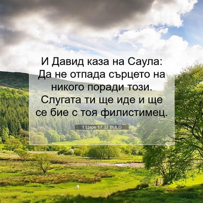 Picture 07 - 1 Царе 17:32 BULG - И Давид каза на Саула: Да не - Bible Verse Picture