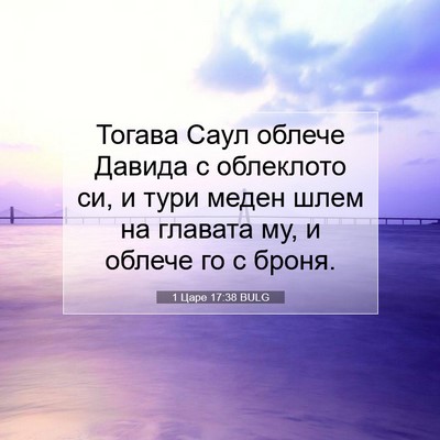 Picture 07 - 1 Царе 17:38 BULG - Тогава Саул облече Давида - Bible Verse Picture