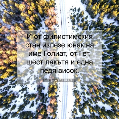 Picture 07 - 1 Царе 17:4 BULG - И от филистимския стан - Bible Verse Picture