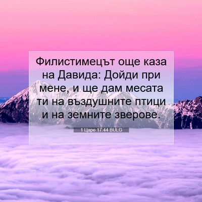 Picture 07 - 1 Царе 17:44 BULG - Филистимецът още каза на - Bible Verse Picture