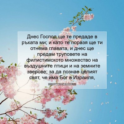 Picture 07 - 1 Царе 17:46 BULG - Днес Господ ще те предаде в - Bible Verse Picture