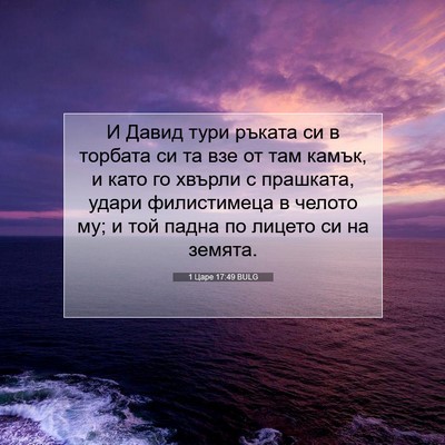 Picture 07 - 1 Царе 17:49 BULG - И Давид тури ръката си в - Bible Verse Picture