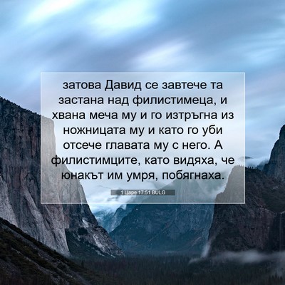 Picture 07 - 1 Царе 17:51 BULG - затова Давид се завтече та - Bible Verse Picture