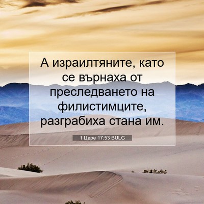 Picture 07 - 1 Царе 17:53 BULG - А израилтяните, като се - Bible Verse Picture