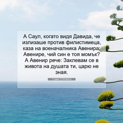 Picture 07 - 1 Царе 17:55 BULG - А Саул, когато видя Давида, - Bible Verse Picture