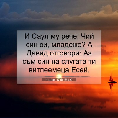 Picture 07 - 1 Царе 17:58 BULG - И Саул му рече: Чий син си, - Bible Verse Picture