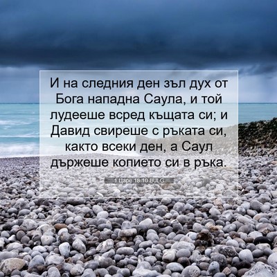 Picture 07 - 1 Царе 18:10 BULG - И на следния ден зъл дух от - Bible Verse Picture