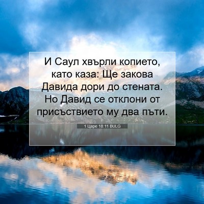 Picture 07 - 1 Царе 18:11 BULG - И Саул хвърли копието, като - Bible Verse Picture