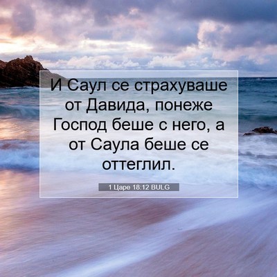 Picture 07 - 1 Царе 18:12 BULG - И Саул се страхуваше от - Bible Verse Picture
