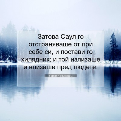 Picture 07 - 1 Царе 18:13 BULG - Затова Саул го - Bible Verse Picture