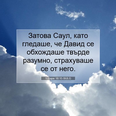 Picture 07 - 1 Царе 18:15 BULG - Затова Саул, като гледаше, - Bible Verse Picture