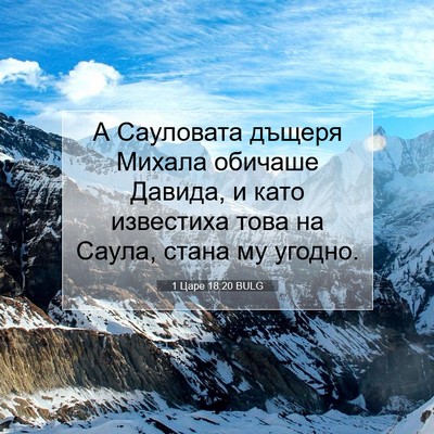 Picture 07 - 1 Царе 18:20 BULG - А Сауловата дъщеря Михала - Bible Verse Picture