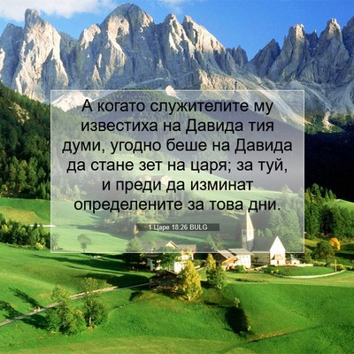 Picture 07 - 1 Царе 18:26 BULG - А когато служителите му - Bible Verse Picture