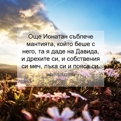 Picture 07 - 1 Царе 18:4 BULG - Още Ионатан съблече - Bible Verse Picture