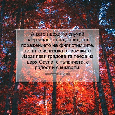 Picture 07 - 1 Царе 18:6 BULG - А като идеха по случай - Bible Verse Picture