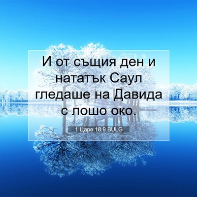 Picture 07 - 1 Царе 18:9 BULG - И от същия ден и нататък - Bible Verse Picture