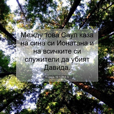 Picture 07 - 1 Царе 19:1 BULG - Между това Саул каза на - Bible Verse Picture