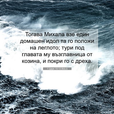 Picture 07 - 1 Царе 19:13 BULG - Тогава Михала взе един - Bible Verse Picture