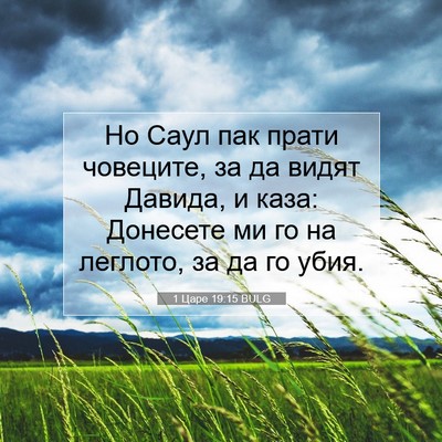 Picture 07 - 1 Царе 19:15 BULG - Но Саул пак прати човеците, - Bible Verse Picture