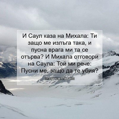 Picture 07 - 1 Царе 19:17 BULG - И Саул каза на Михала: Ти - Bible Verse Picture