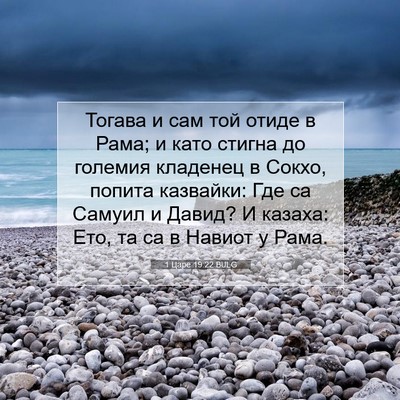 Picture 07 - 1 Царе 19:22 BULG - Тогава и сам той отиде в - Bible Verse Picture