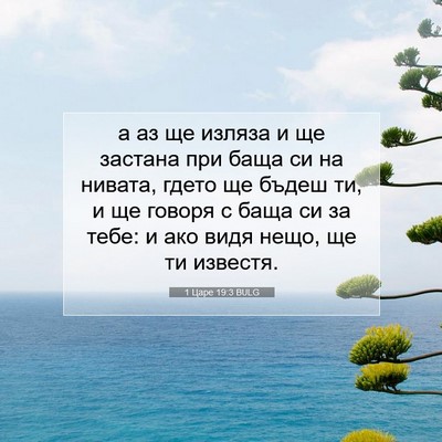 Picture 07 - 1 Царе 19:3 BULG - а аз ще изляза и ще застана - Bible Verse Picture