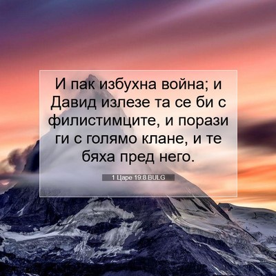 Picture 07 - 1 Царе 19:8 BULG - И пак избухна война; и - Bible Verse Picture