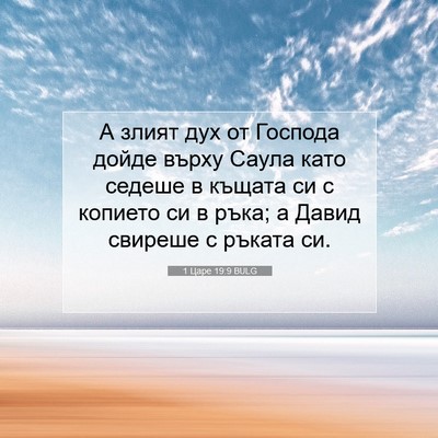 Picture 07 - 1 Царе 19:9 BULG - А злият дух от Господа - Bible Verse Picture