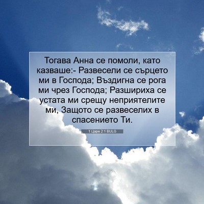 Picture 07 - 1 Царе 2:1 BULG - Тогава Анна се помоли, като - Bible Verse Picture